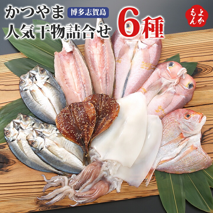 博多志賀島　かつやま人気干物詰合せ【送料無料】勝山商店 九州 福岡 お取り寄せグルメ 福岡県よかもんショップ