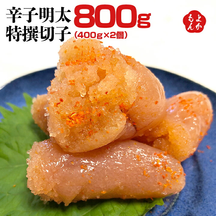 辛子明太特撰切子 800ｇ（400ｇ×2個）【送料無料】南里正信商店 めんたいこ 九州 福岡 お取り寄せグルメ 福岡県よかもんショップ
