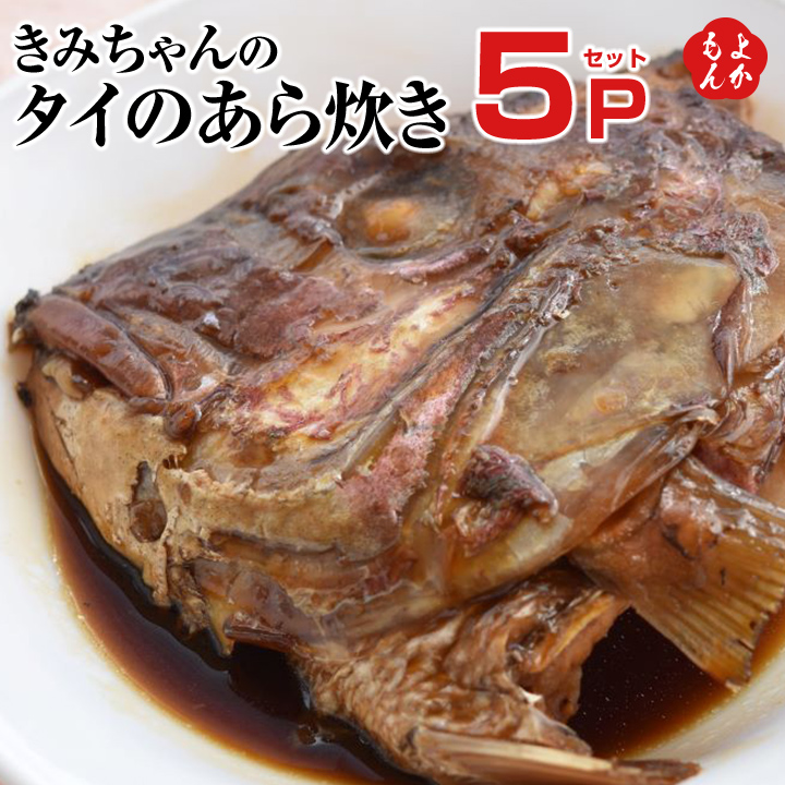 きみちゃんのタイのあら炊き【送料無料】しまや 九州 福岡 お取り寄せグルメ 福岡県よかもんショップ