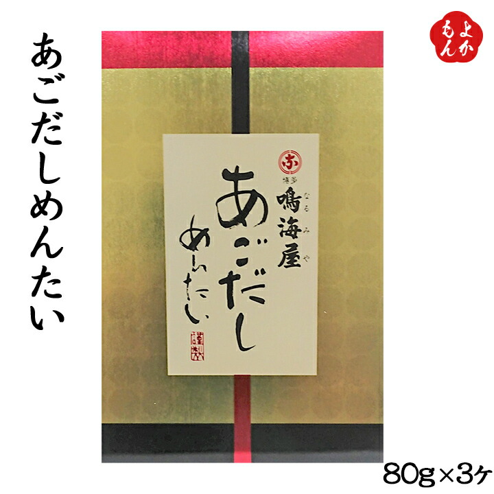 あごだしめんたい 90g 3ヶ 鳴海屋 福岡県よかもんショップ 九州 お取り寄せ 福岡