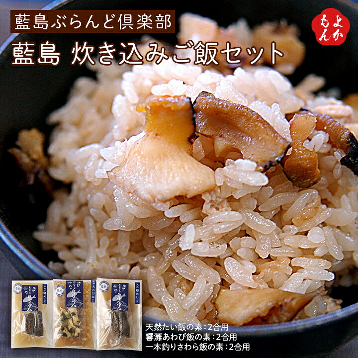 藍島 炊き込みご飯セット(たいめしの素・響灘あわび飯の素・鰆めしの素)【送料無料】藍島ぶらんど倶楽部 天然 真鯛 鮑 さわら 響灘 関門海峡 お米2合用 九州 福岡 お取り寄せグルメ 福岡県よかもんショップ