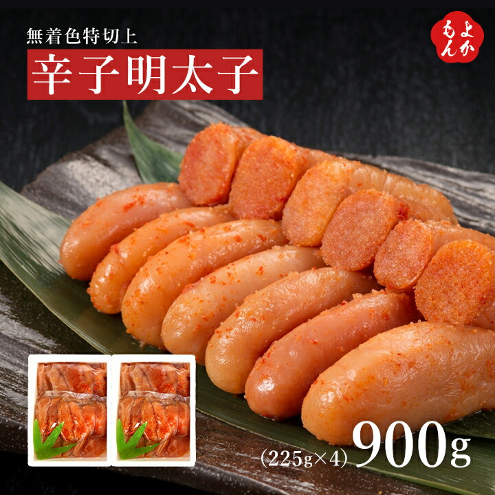 辛子明太子 無着色特切上900g【送料無料】博多優美堂 氷温熟成 めんたいこ 九州 福岡 お取り寄せグルメ 福岡県よかもんショップ