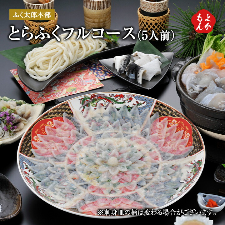 とらふくフルコース（5人前）【送料無料】ふく太郎本部　九州 福岡 お取り寄せグルメ 福岡県よかもんショップ basic