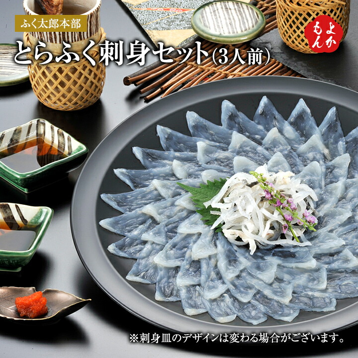 とらふく刺身セット(3人前)【送料無料】ふく太郎本部 九州 福岡 お取り寄せグルメ 福岡県よかもんショップ basic|福岡県よかもんショップ