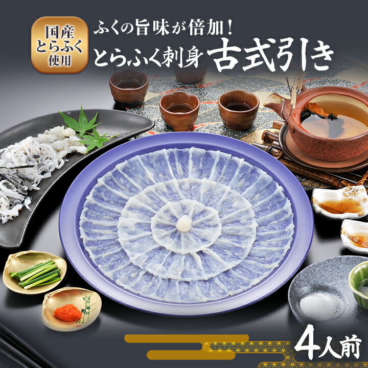 塩とカボスで楽しむ とらふく刺身 古式引き®(4人前)【送料無料】ふく太郎本部 トラフグ 九州 福岡 お取り寄せグルメ 福岡県よかもんショップ|福岡県よかもんショップ
