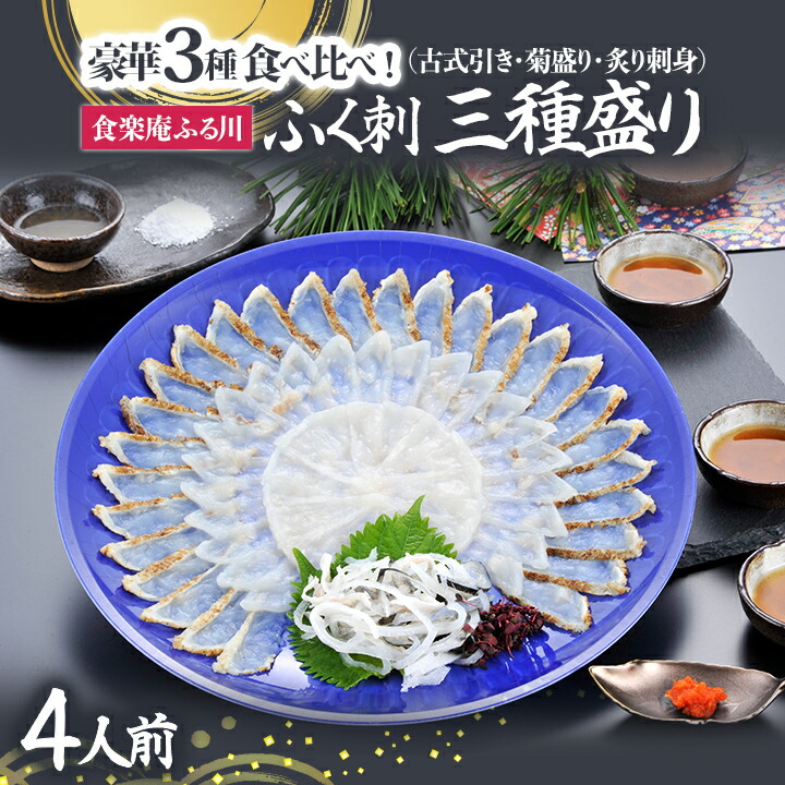 食楽庵ふる川 ふく刺三種盛り(4人前)【送料無料】ふく太郎本部 古式引き 菊盛り 炙り刺身 マフグ トラフグ 九州 福岡 お取り寄せグルメ 福岡県よかもんショップ|福岡県よかもんショップ