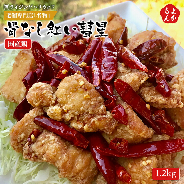 老舗専門店「名物」骨なし紅い彗星（国産鶏）1.2kg【送料無料】ライジングハリウッド 激辛 調理済み 温めるだけ 唐辛子 チキン からあげ 唐揚げ 九州 福岡 お取り寄せグルメ 福岡県よかもんショップ
