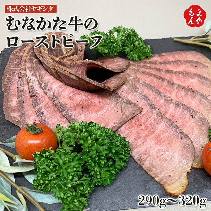 むなかた牛のローストビーフ【送料無料】株式会社ヤギシタ 福岡県産牛 九州 福岡 お取り寄せグルメ 福岡県よかもんショップ｜福岡県よかもんショップ