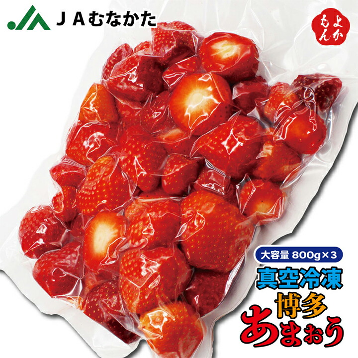 冷凍「博多あまおう」2.4kg（800g×3袋）【送料無料】宗像農業協同組合 九州 福岡 いちご 苺 お取り寄せグルメ 福岡県よかもんショップ
