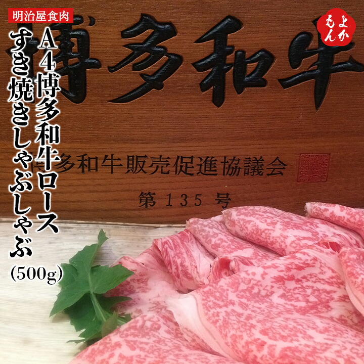 Ａ4博多和牛ロースすき焼きしゃぶしゃぶ　500ｇ【送料無料】明治屋食肉 九州 福岡 お取り寄せグルメ 福岡県よかもんショップ 6,675円