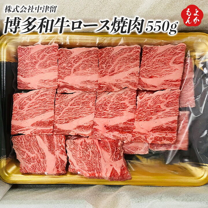 博多和牛ロース焼肉 550g【送料無料】株式会社中津留　九州　福岡　お取り寄せグルメ　福岡県よかもんショップ