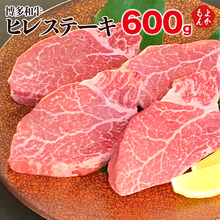 【博多和牛】ヒレステーキ600g(150g&times;4枚) 【送料無料】大栄ミート株式会社 九州 福岡 お取り寄せグルメ 福岡県よかもんショップ｜福岡県よかもんショップ