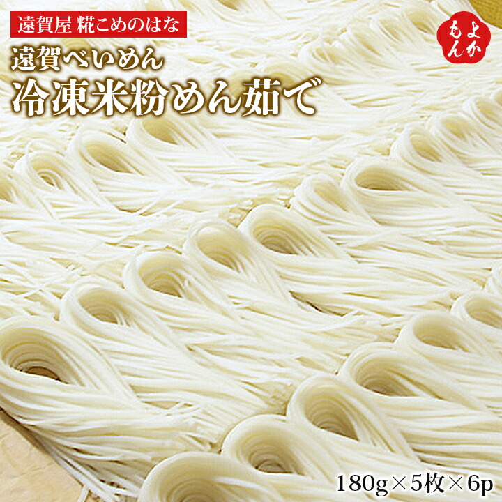 遠賀べいめん『冷凍米粉めん茹で』180g×5枚×6p【送料無料】遠賀屋　糀こめのはな 九州 福岡 お取り寄せグルメ 福岡県よかもんショップ