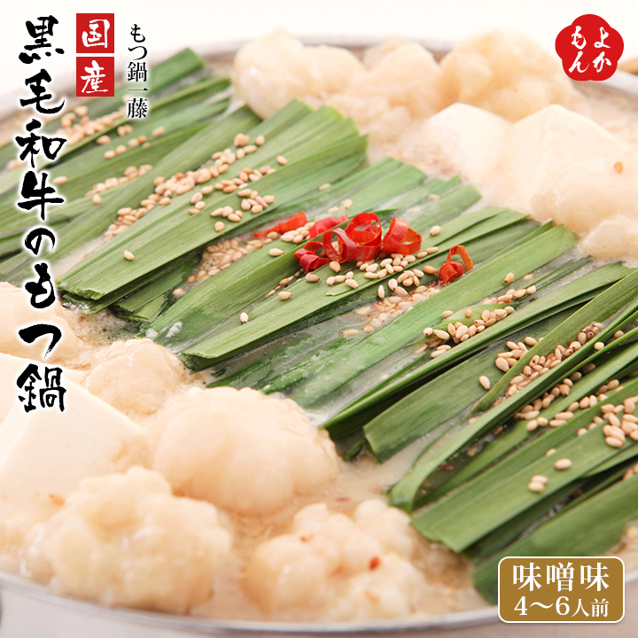国産黒毛和牛のもつ鍋　味噌味（4～6人前）もつ鍋一藤【送料無料】Small company株式会社　九州 福岡 お取り寄せグルメ 福岡県よかもんショップ