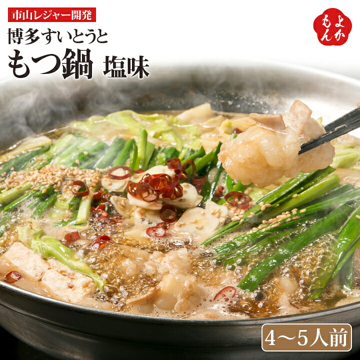 もつ鍋　博多すいとうと　塩味　4～5人前【送料無料】市山レジャー開発 鍋セット 九州 福岡 お取り寄せグルメ 福岡県よかもんショップ