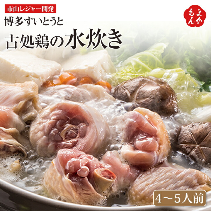 古処鶏の水炊き　博多すいとうと　4～5人前【送料無料】市山レジャー開発 鍋セット 九州 福岡 お取り寄せグルメ 福岡県よかもんショップ