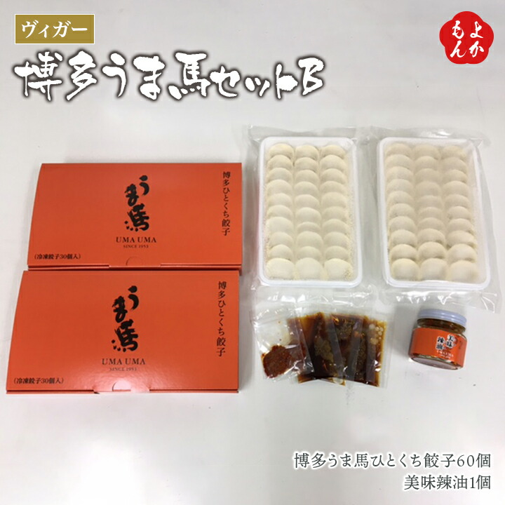 博多うま馬名物セットB 博多うま馬ひとくち餃子60個 美味辣油1個 株式会社ヴィガー 福岡 お取り寄せ 福岡県よかもんショップ 超可爱の