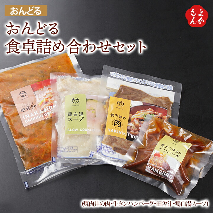 楽天市場 クーポン利用で30 Off おんどる食卓詰め合わせセット 焼肉丼の肉 牛タンハンバーグ 田舎汁 鶏白湯スープ 送料無料 有 おんどる 九州 福岡 お取り寄せ 福岡県よかもんショップ 福岡県よかもんショップ