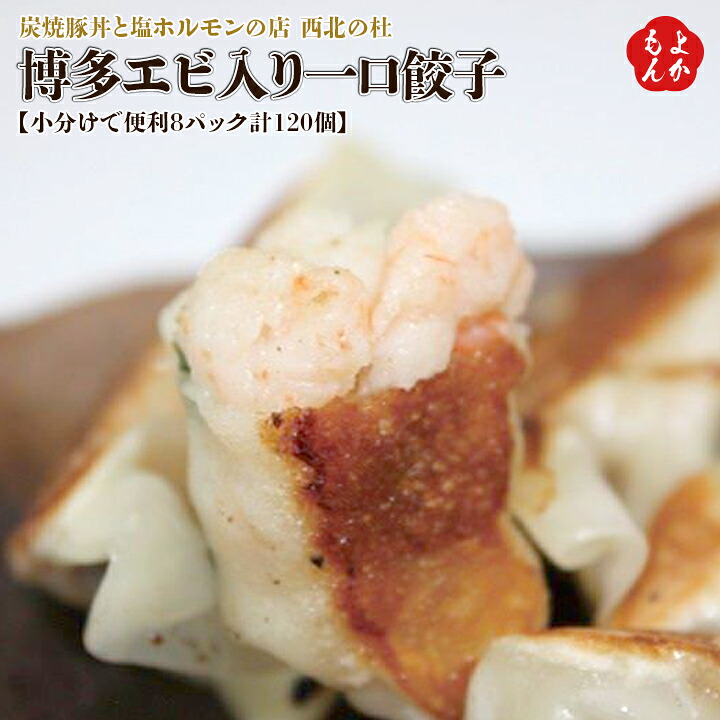 【小分けで便利８パック計1２0個】博多エビ入り一口餃子【送料無料】炭焼豚丼と塩ホルモンの店　西北の杜 九州 福岡 お取り寄せグルメ 福岡県よかもんショップ