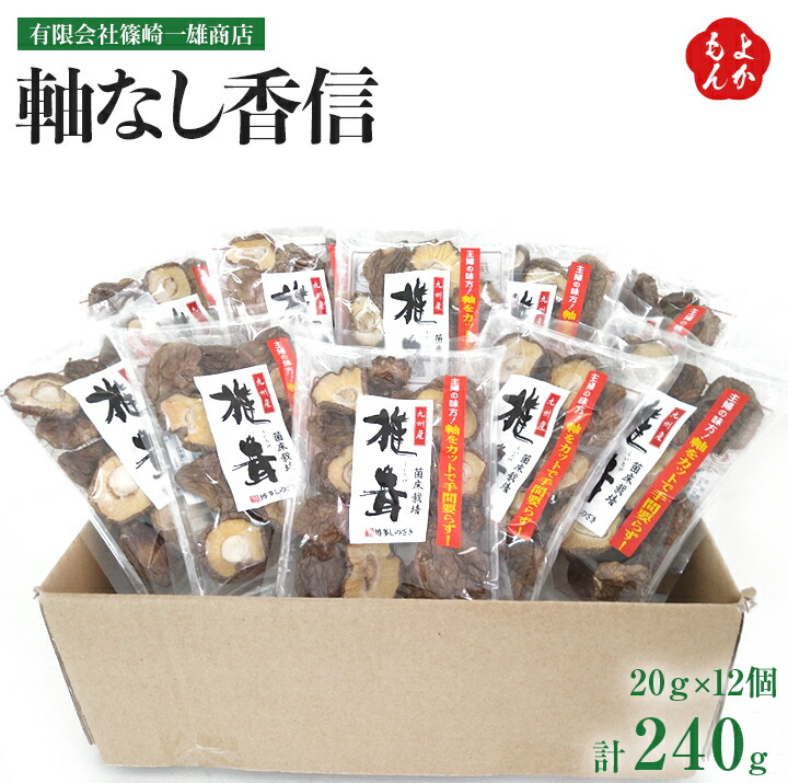 軸なし香信　20ｇ×12個入【送料無料】博多しのざき 篠崎一雄商店 しいたけ  乾物 干し椎茸 九州　福岡 お取り寄せグルメ 福岡県よかもんショップ