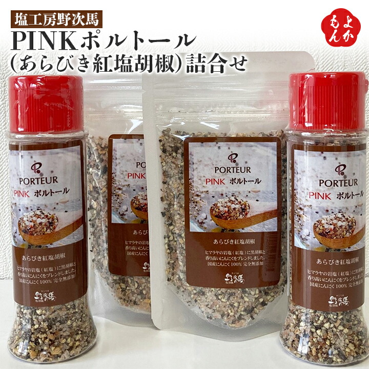 楽天市場 クーポン利用で25 Off Pinkポルトール あらびき紅塩胡椒 詰合せ 送料無料 塩工房野次馬 九州 福岡 お取り寄せ 福岡 県よかもんショップ 福岡県よかもんショップ