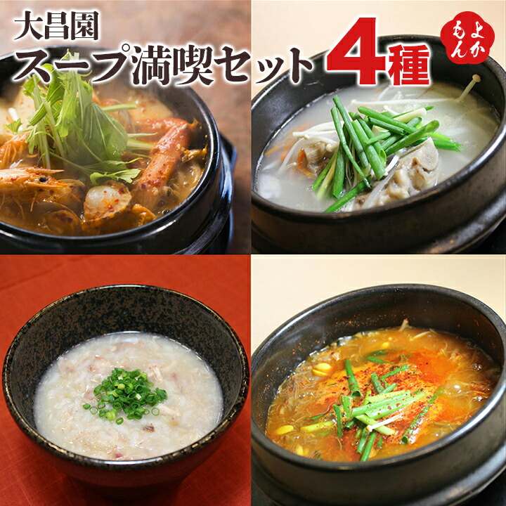 大昌園 スープ満喫セット(ﾌｧﾐﾘｰﾊﾟｯｸ)【送料無料】丸昌 焼肉の大昌園 九州 福岡 お取り寄せグルメ 福岡県よかもんショップ