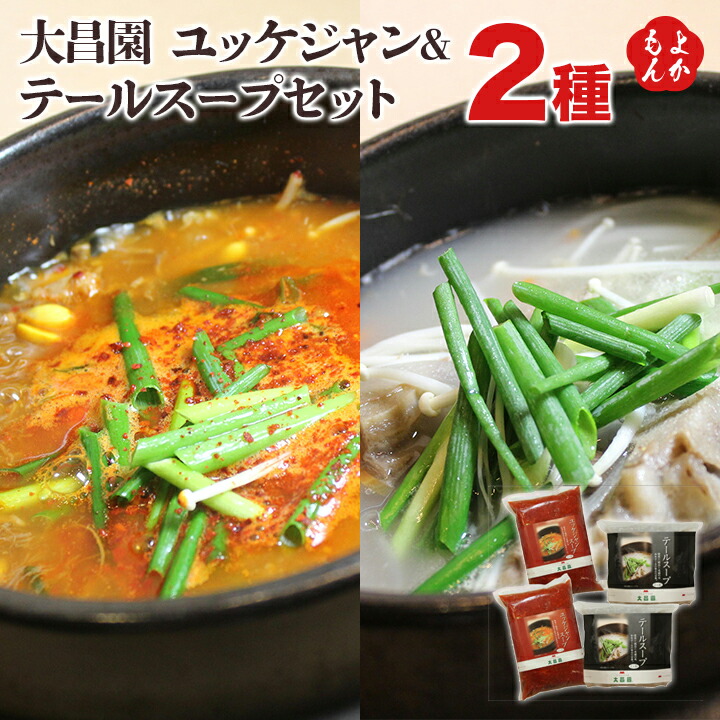 大昌園 ユッケジャン＆テールスープセット(ﾌｧﾐﾘｰﾊﾟｯｸ)【送料無料】丸昌 焼肉の大昌園 九州 福岡 お取り寄せグルメ 福岡県よかもんショップ