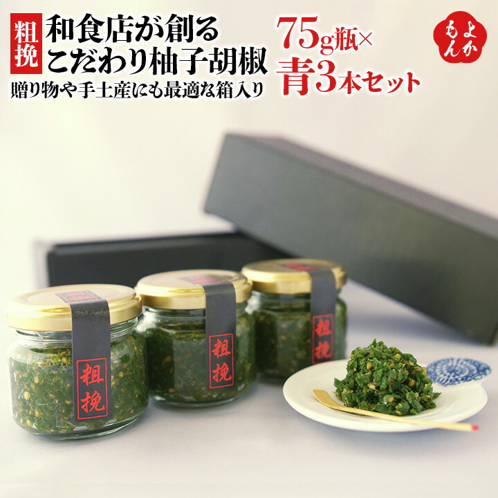 市場 粗挽 和食店が創るこだわり柚子胡椒 贈り物や手土産にも