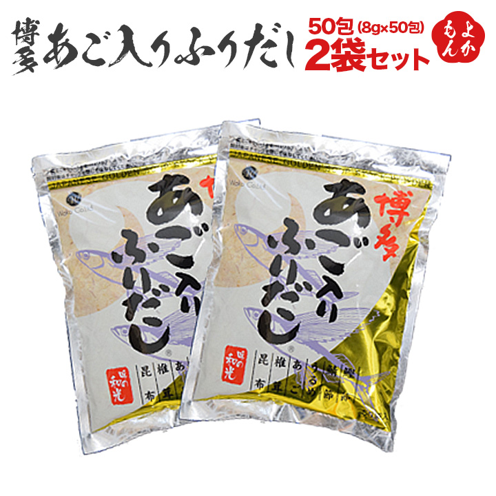 市場 博多あご入りふりだし50包 和光有限会社 2袋セット 送料無料 8g×50包