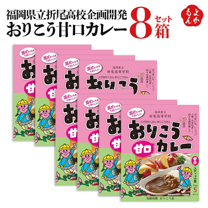 おりこう甘口カレー 8箱セット 福岡県立折尾高校企画開発【送料無料】はかた本舗 九州 福岡 お取り寄せグルメ 福岡県よかもんショップ