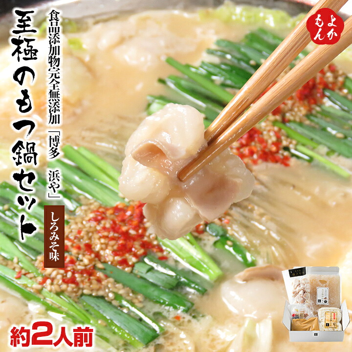 食品添加物完全無添加 博多浜や もつ鍋 白味噌（約2人前）【送料無料】ロハス糸島 九州 福岡 お取り寄せグルメ 福岡県よかもんショップ