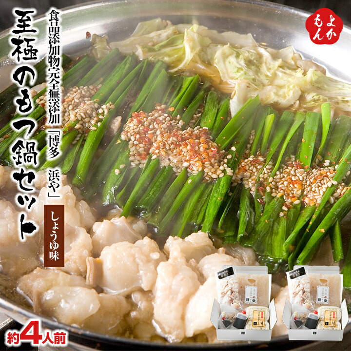 食品添加物完全無添加 博多浜や もつ鍋 醤油（約4人前）【送料無料】ロハス糸島 九州 福岡 お取り寄せグルメ 福岡県よかもんショップ 7,007円