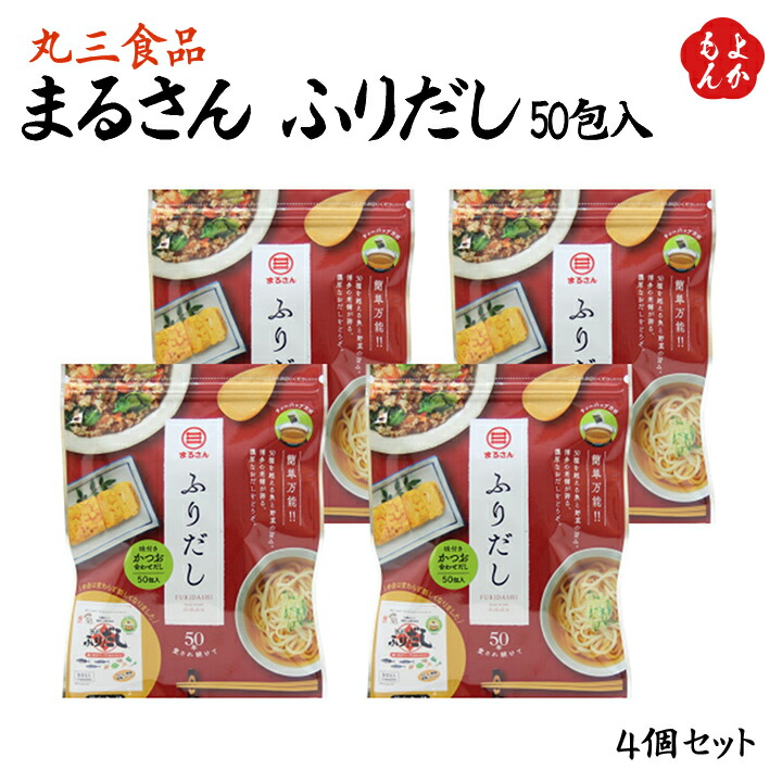 楽天市場】まるさん 純だし 50包入 4個セット【送料無料】丸三