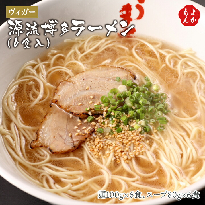 楽天市場 源流博多ラーメン 6食入り 送料無料 ヴィガー 九州 福岡 お取り寄せ 福岡県よかもんショップ 福岡県よかもんショップ