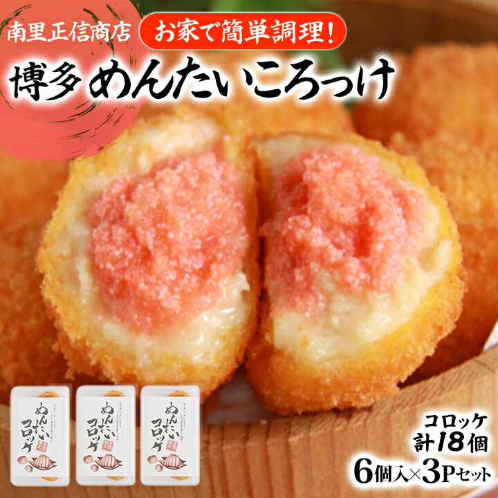 博多めんたいころっけ 6個入り×3パックセット【送料無料】南里正信商店 明太子 コロッケ 九州 福岡 お取り寄せグルメ 福岡県よかもんショップ