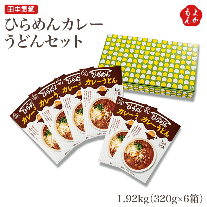 楽天市場 ひらめんカレーうどんセット 送料無料 田中製麺 九州 福岡 お取り寄せ 福岡県よかもんショップ 福岡県よかもんショップ