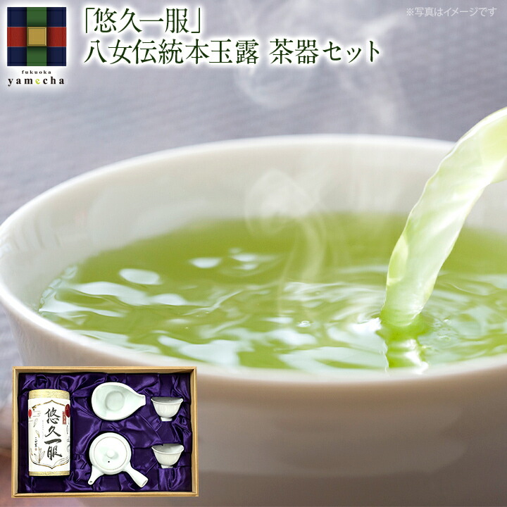 「悠久一服」八女伝統本玉露茶器セット【送料無料】古賀茶業 九州 福岡 お取り寄せグルメ 福岡県よかもんショップ