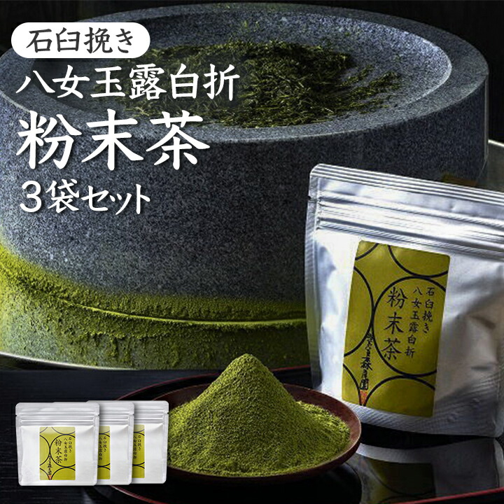 石臼挽き八女玉露白折 粉末茶 3袋セット（30g×3）【送料無料】森尾園 緑茶 九州 福岡 お取り寄せグルメ 福岡県よかもんショップ