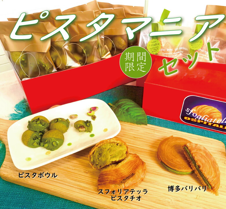 クーポン当て嵌めるで30 Off ピスタマニアセット スフォリアテッラピスタチオ4個 博多バリバリ6個 ピスタボウル3鞄 貨物輸送無料 スフォリアテッラ オスピターレ 九州 福岡 お取り寄せ 福岡県よかもん店舗 Biscochohaus Com
