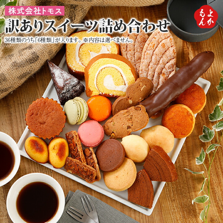 楽天市場 訳ありスイーツ 詰め合わせ 送料無料 トモス 九州 福岡 お取り寄せ 福岡県よかもんショップ ロールケーキ バームクーヘン クッキー マカロン ガトーショコラ マドレーヌ あまおう いちご みかん 抹茶 ナッツ アーモンド カシューナッツ ピスタチオ クルミ