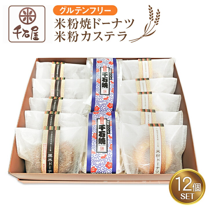 グルテンフリー 米粉焼ドーナツ(10個)・米粉カステラ(2種) セット【送料無料】千石屋 黒米ドーナツ 八女茶カステラ 個包装 米農家の焼き菓子工房 自家製米粉使用 九州 福岡 お取り寄せグルメ 福岡県よかもんショップ