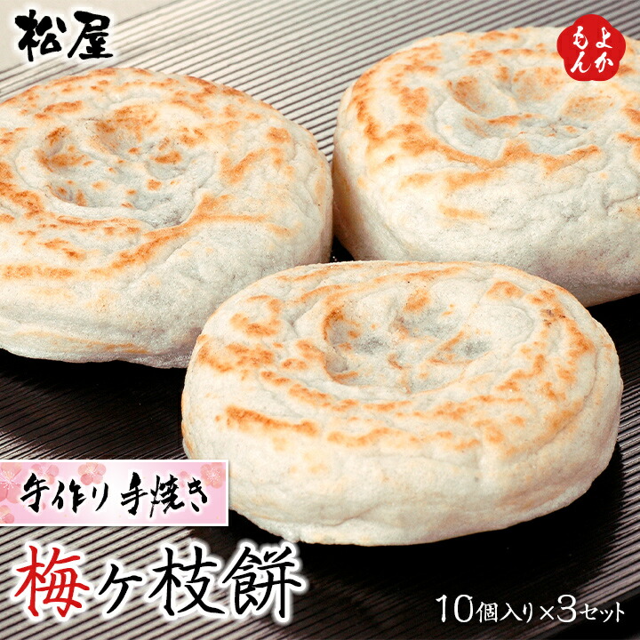 楽天市場 梅ヶ枝餅 10個入り 3個セット 送料無料 手作り 手焼き 松屋 九州 福岡 お取り寄せ 福岡県よかもんショップ 福岡県よかもんショップ