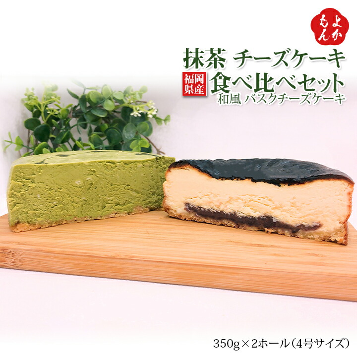 楽天市場 生抹茶チーズケーキ 和風バスクチーズケーキ食べ比べセット 送料無料 一般社団法人日本福祉予防医療協会 九州 福岡 お取り寄せ 福岡 県よかもんショップ 福岡県よかもんショップ