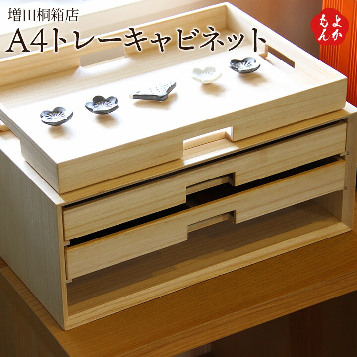 A4御盆押し込み 3段【貨物輸送無料】増田桐箱店 御盆 勉強机納める 室内装飾 木製 九州 福岡 お取り寄せ 福岡県よかもん販売店