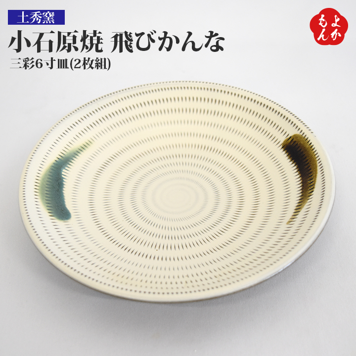 筑前 小石原焼き 大皿34cm 中皿24cmセット □新品未使用品 kinkiseifun.jp