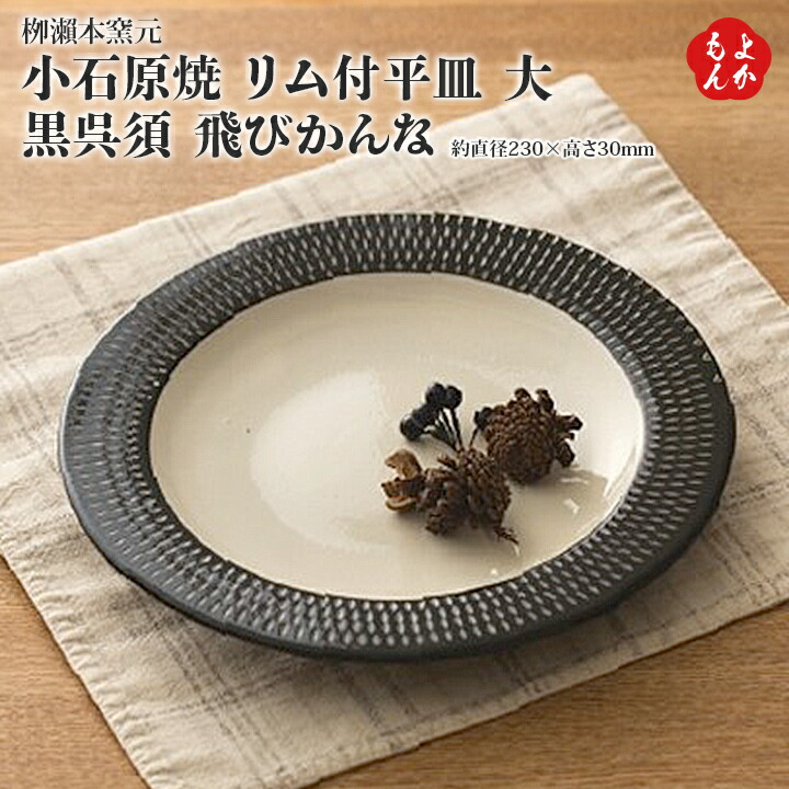 楽天市場】小石原焼 四寸皿 黒呉須 茶呉須 飛びかんな【送料無料】柳瀬本窯元 九州 福岡 お取り寄せグルメ 福岡県よかもんショップ :  福岡県よかもんショップ