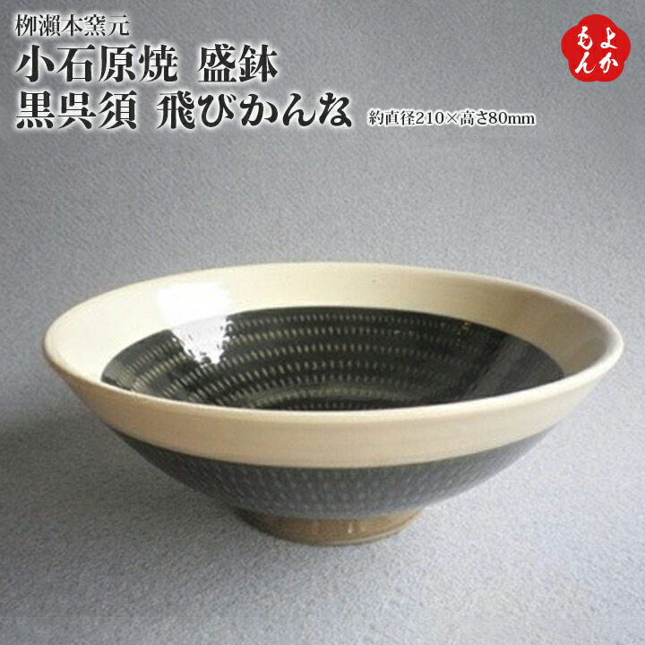 小石原焼　盛鉢　黒呉須　飛びかんな【送料無料】やまさん柳瀬窯元 (柳瀬本窯元) 九州 福岡 お取り寄せ 福岡県よかもんショップ