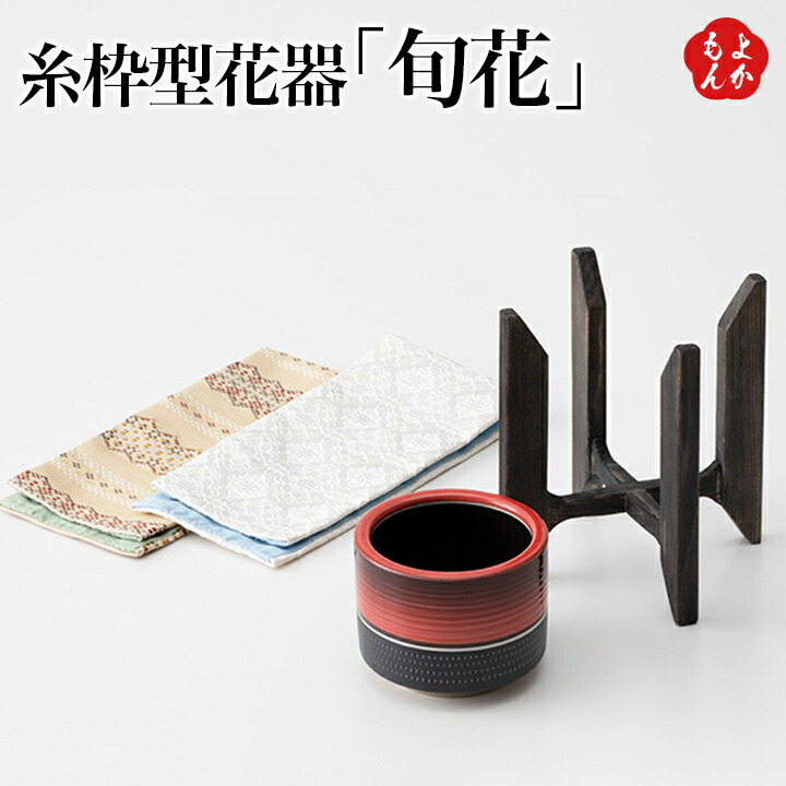糸枠型花器「旬花」【送料無料】鴛海織物工場 HAKATA JAPAN 博多織 小石原焼やまぜん窯陶器 経済産業大臣指定伝統的工芸品 九州 福岡 お取り寄せ 福岡県よかもんショップ|福岡県よかもんショップ