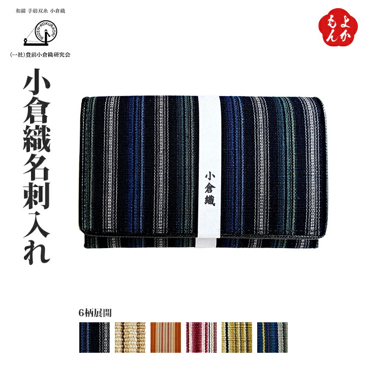 楽天市場】小倉織カード入れ【送料無料】豊前小倉織研究会 九州 福岡