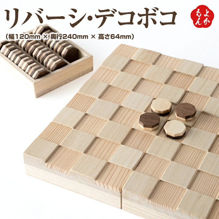 リバーシ・デコボコ【貨物輸送無料】増田桐箱店 九州 福岡 お取り寄せ食い道楽 福岡県よかもん販売店